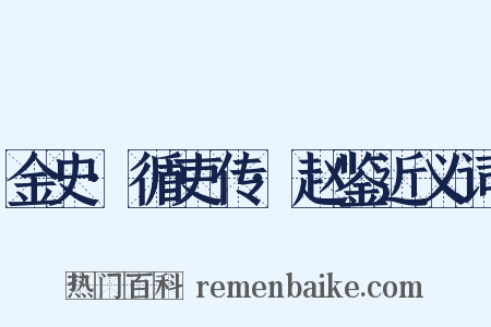 金史·循吏传·赵鉴近义词是什么意思的图片